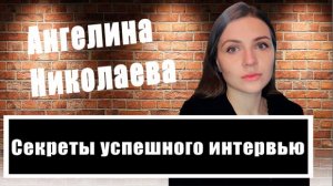 Как правильно снять интервью на тему дня? Крутые советы от журналиста Ангелины Николаевой