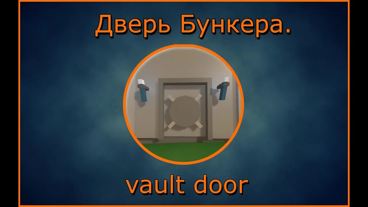 Unturned: Как сделать металлическую дверь Бункера??? Тест прочности дверей. (Антюрнед). Старое видео