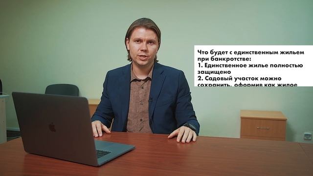 Что будет с единственным жильём при банкротстве