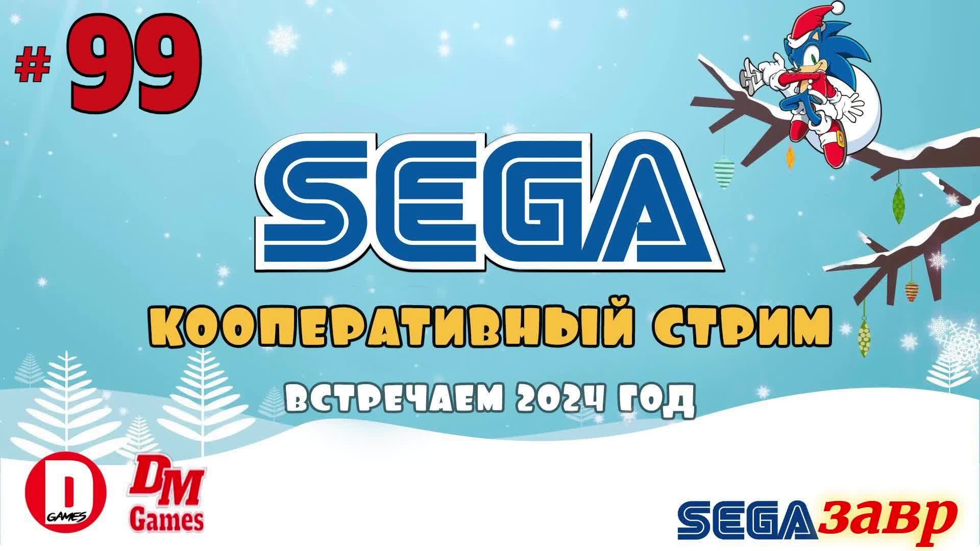 # 1590. СегаЗавр ► Играем в Сегу с  @DocktorGames   ► Сега Стрим ► [Серия № 99]