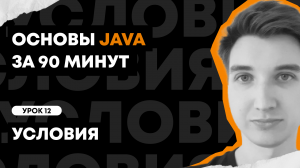 Основы Java за 90 минут | Урок 12: Условия