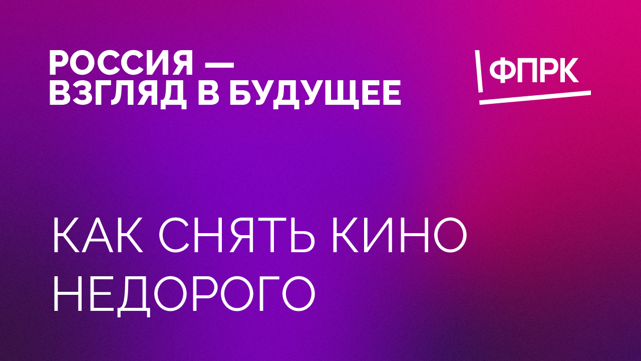 Как снять кино недорого – предложение от конкурса «Россия – взгляд в будущее»