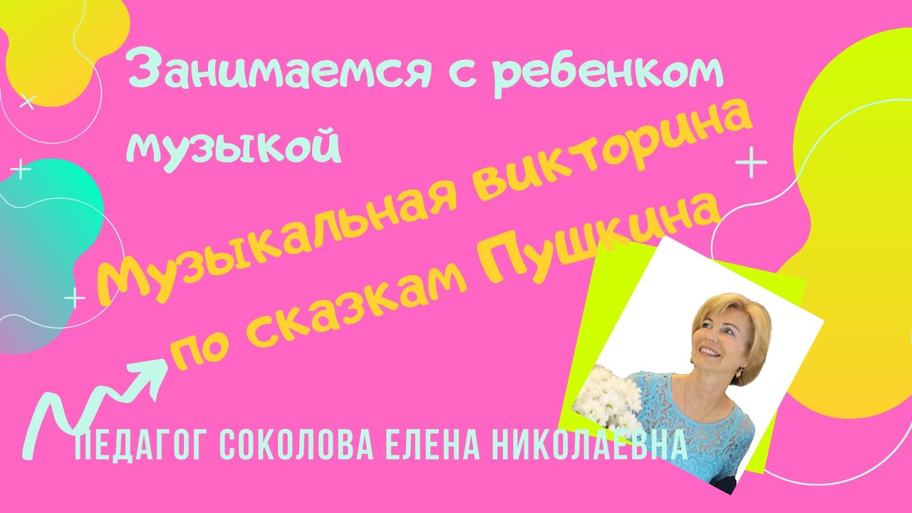 Музыкальная викторина по сказкам Пушкина