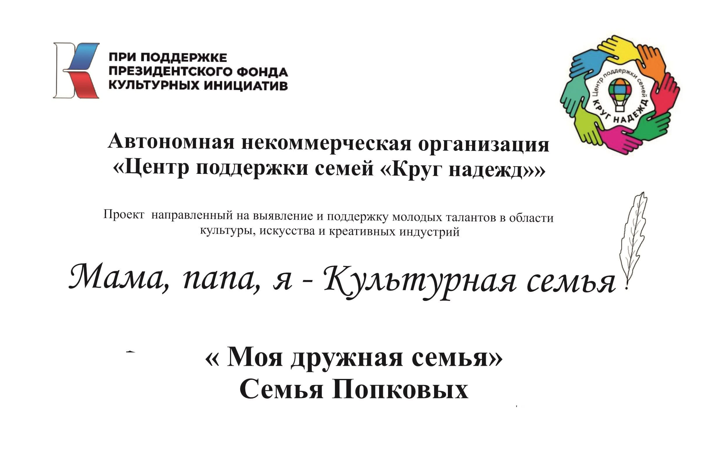 Семья Попковых - "Моя дружная семья"