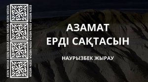 АЗАМАТ ЕРДІ САҚТАСЫН | НАУРЫЗБЕК ЖЫРАУ