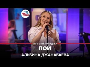 Альбина Джанабаева - Пой (LIVE @ Авторадио)