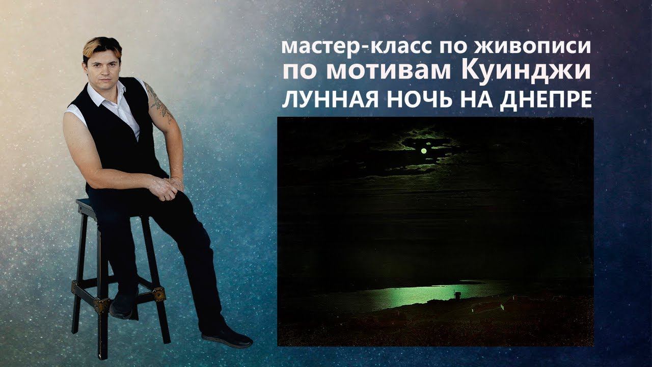 Как написать ночной пейзаж Куинджи, рисуем маслом.