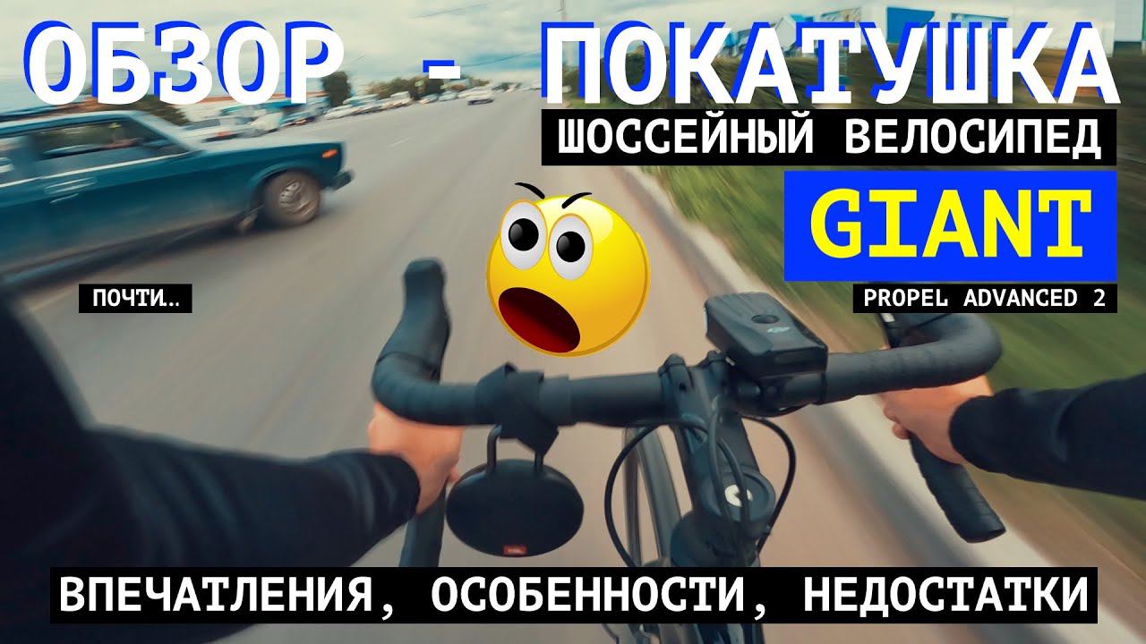 Обзор покатушка нового шоссейного велосипеда / GIANT PROPEL ADVANCED 2 / Впечатления "на ходу" смотреть онлайн
