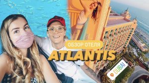 Самый дорогой отель Атлантис изнутри! Atlantis the Palm! Dubai!