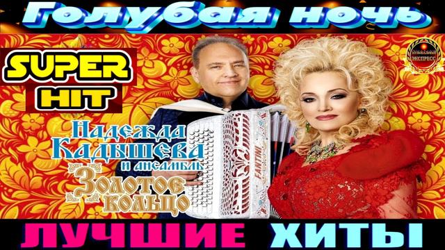 ГОЛУБАЯ НОЧЬ. АНСАМБЛЬ ЗОЛОТОЕ КОЛЬЦО.НАДЕЖДА КАДЫШЕВА. смотреть онлайн