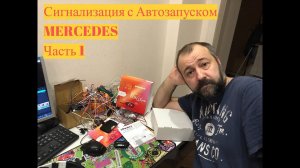 Mercedes Сигнализация Автозапуск Pandora