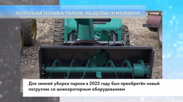 Уборочная техника парков «Раздолье» и Малевича
