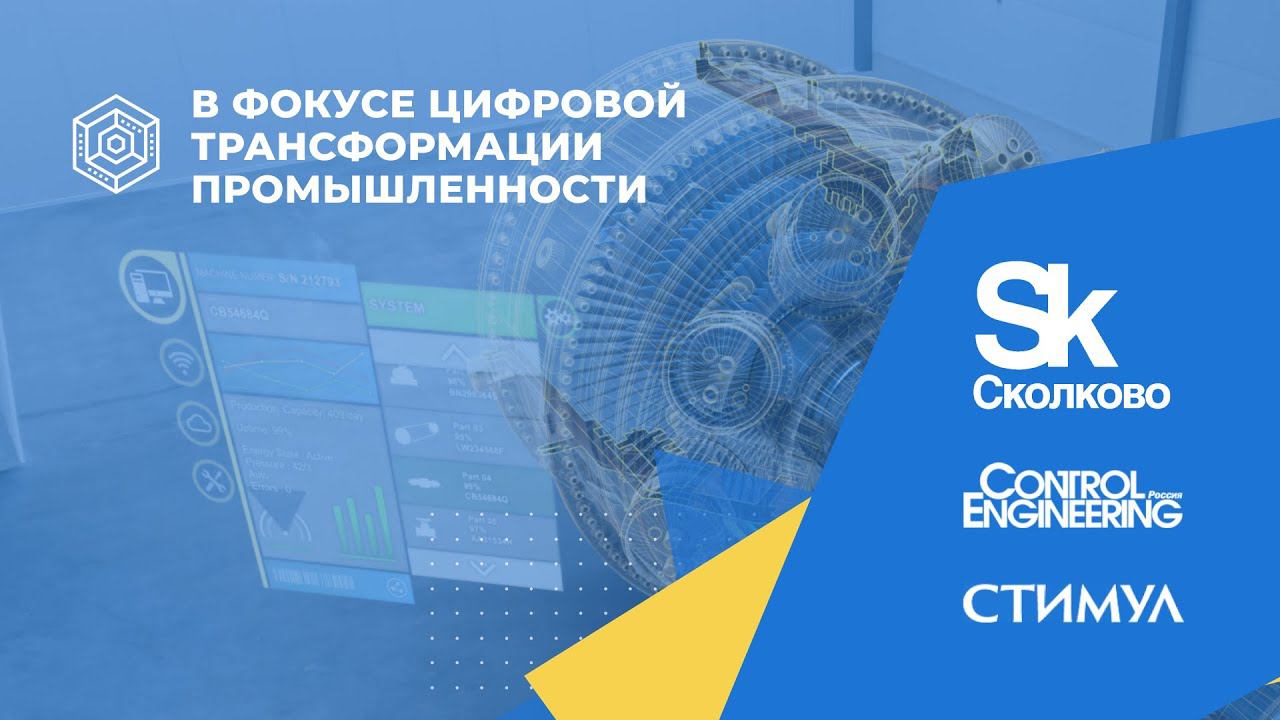 XVII Конференция CADFEM/Ansys. Секция «Цифровизация промышленности»