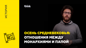 Осень средневековья: отношения между монархиями и папой | История