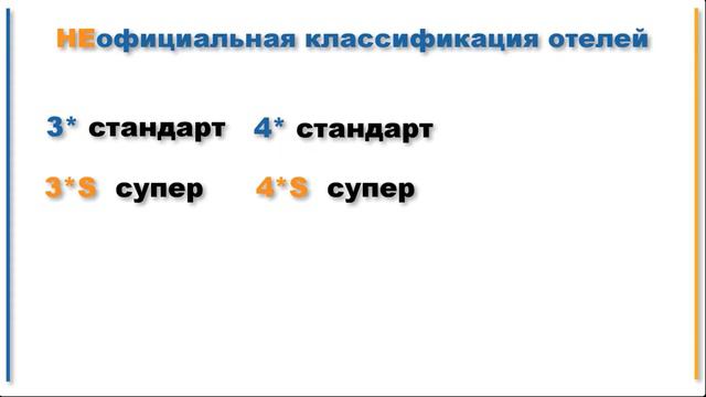 ТУРЦИЯ: официальная и моя НЕофициальная классификация отелей