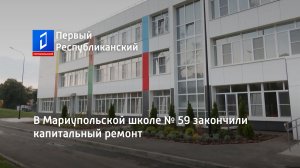 В Мариупольской школе № 59 закончили капитальный ремонт
