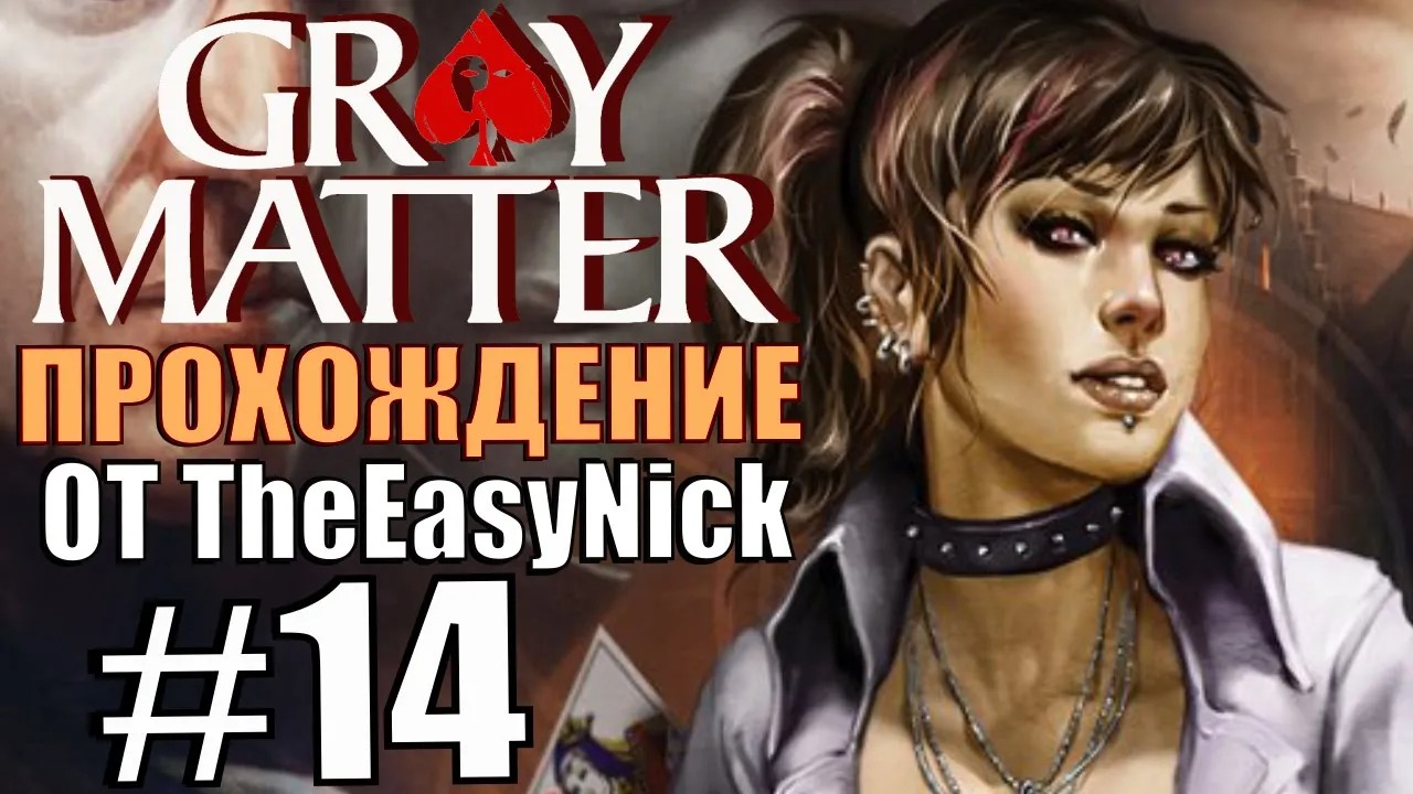 Gray Matter. Прохождение. #14. Последние фокусы.