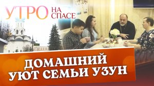 ДОМАШНИЙ УЮТ СЕМЬИ УЗУН