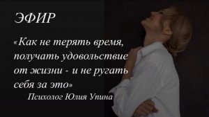 Как НЕ ТЕРЯТЬ ВРЕМЯ | ПОЛУЧАТЬ УДОВОЛЬСТВИЕ от жизни | Не КРИТИКОВАТЬ себя за это | ОСУЖДЕНИЕ