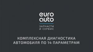 Комплексная диагностика автомобиля по 14 параметрам