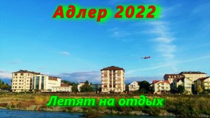 Адлер сегодня 2022 / Летят на отдых