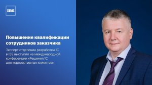 Повышение квалификации сотрудников заказчика