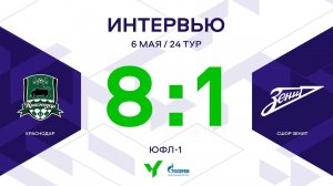 ЮФЛ-1. Краснодар - СШОР Зенит. 24-й тур. Интервью