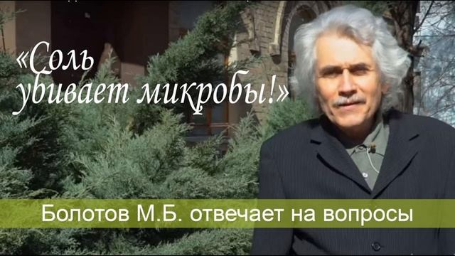 БОРИС БОЛОТОВ 1 правило ОМОЛОЖЕНИЯ КЛЕТОК