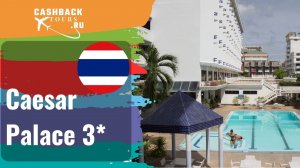? Caesar Palace 3*_Таиланд. Цена в описании ↓