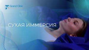 Сухая иммерсия