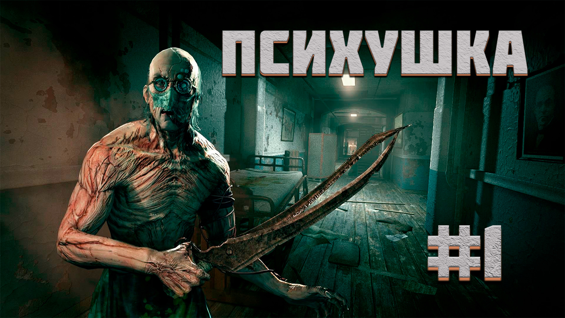 <b>OutLast</b> ► Серия 1 ◄ Полное прохождение Запись СТРИМа Обзор.