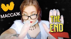 АСМР быстрый шепот МАССАЖ ЛИЦА И ГОЛОВЫ ? ФИНАЛ ASMR ролевая игра ? head and face massage 5 THE END