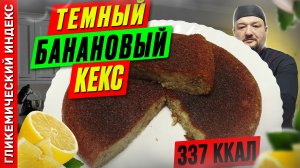 Темный банановый кекс — рецепт выпечки в мультиварке