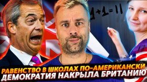 ЗАПАДНАЯ ДЕМОКРАТИЯ ДОБРАЛАСЬ ДО БРИТАНИИ | РАВЕНСТВО НА МАКСИМАЛКАХ ИЛИ ОБРАЗОВАНИЕ США