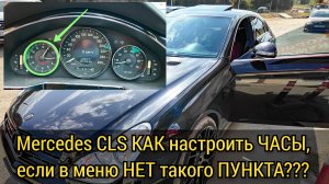 Mercedes CLS в меню панели приборов нет пункта "настройка даты и времени". Как настроить часы.