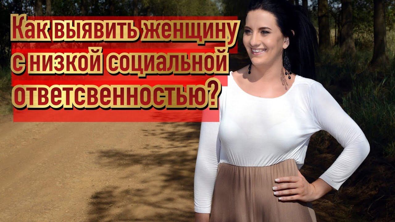 Как выявить женщину с низкой соц ответственностью?