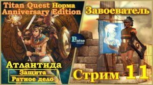 Titan Quest Anniversary Edition. Атлантида. Норма #11 - Завоеватель