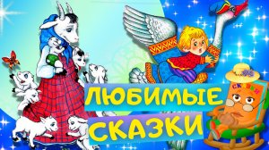 ЛЮБИМЫЕ ДЕТСКИЕ СКАЗКИ. ТОП 10 ЛУЧШИХ СКАЗОК для вашего ребёнка. Большой сборник сказок для детей