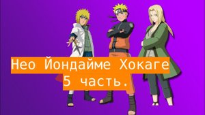 Нео Йондайме Хокаге!  | Альтернативный сюжет Наруто | 5 часть.