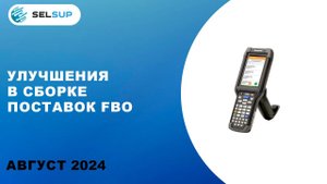 УЛУЧШЕНИЯ В СБОРКЕ ПОСТАВОК FBO
