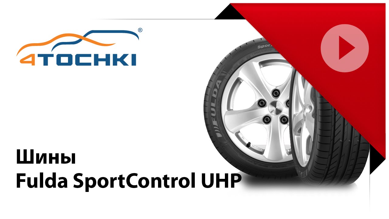 Шины и диски 4tochki ru. Fulda SPORTCONTROL. ФУЛЬДА шины. Четыре точки шины Екатеринбург. Fulda SPORTCONTROL 2.