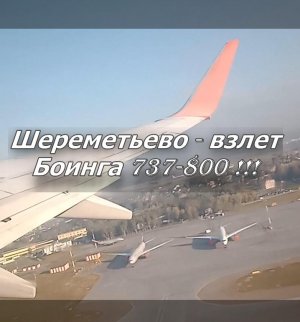 Шереметьево - взлет Боинга 737-800 !!!