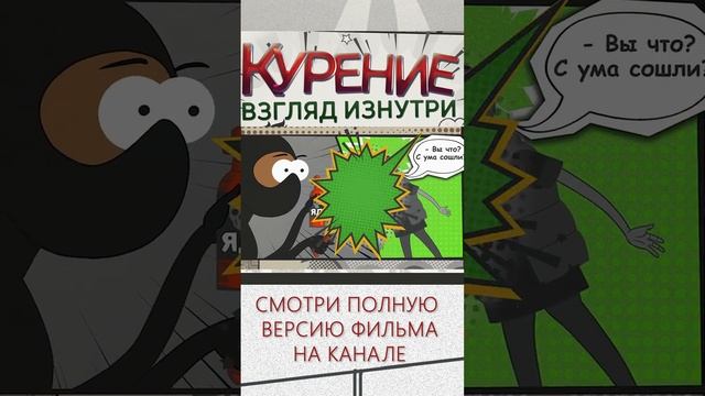 Комикс - Курение #shorts #общеедело #комикс