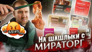 Идём на шашлыки с МИРАТОРГ | Ожидание VS Реальность