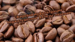 Жировая инфильтрация поджелудочной железы: лечение