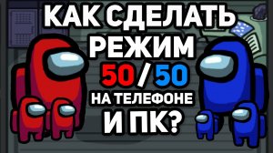 КАК СДЕЛАТЬ РЕЖИМ 50 НА 50 В АМОНГ АС НА ПК И НА ТЕЛЕФОНЕ? AMONG US 50-50 НОВЫЙ РЕЖИМ!