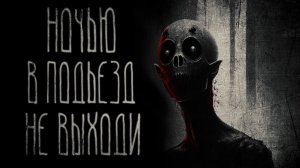 страшные истории  - НОЧЬЮ В ПОДЪЕЗД НЕ ВЫХОДИ | ужасы | мистика