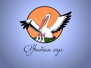 Закрытие конкурса_ Учитель года