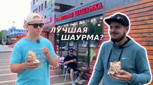 #6| ШАВА-ТУР ПО КИРОВУ. Обзор Кировской шаурмы. Кавказский дворик, Durum, R7