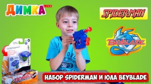 Игрушки Spider-Man, Юла BeyBlade и Салливан - Димка Live